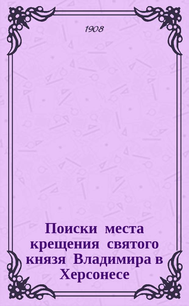 ... Поиски места крещения святого князя Владимира в Херсонесе (Корсунь)