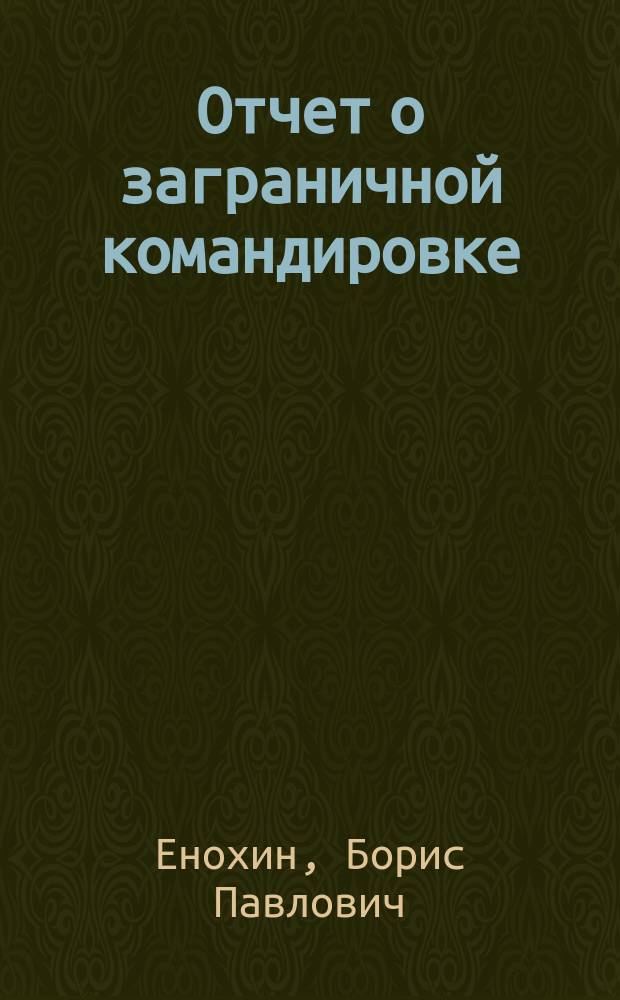 Отчет о заграничной командировке [(с 14 мая по 7 августа 1907 г.)]