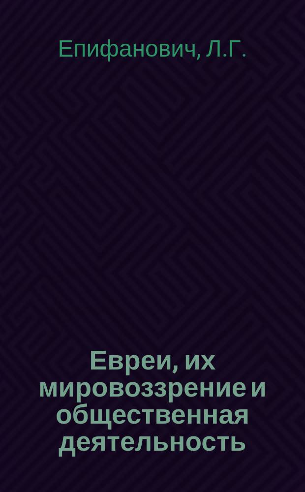 Евреи, их мировоззрение и общественная деятельность