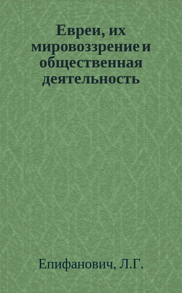 Евреи, их мировоззрение и общественная деятельность