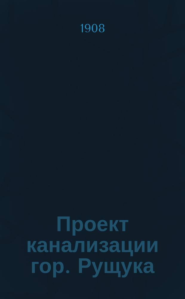 ... Проект канализации гор. Рущука