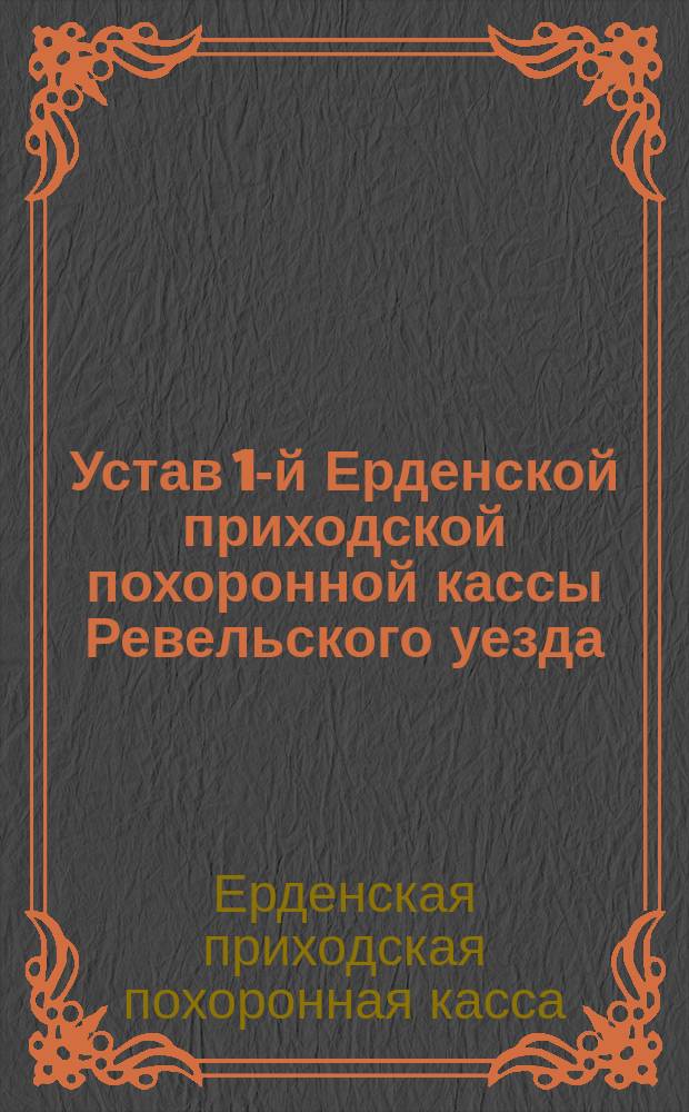 Устав 1-й Ерденской приходской похоронной кассы Ревельского уезда