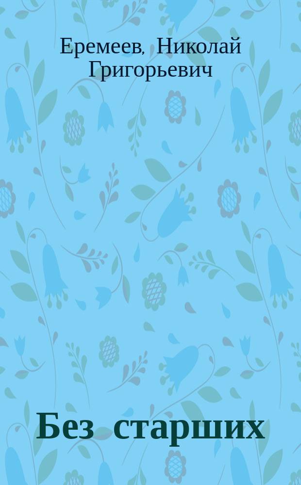 Без старших : Комедия в 2 д