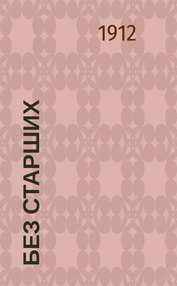 Без старших : Комедия в 2 д