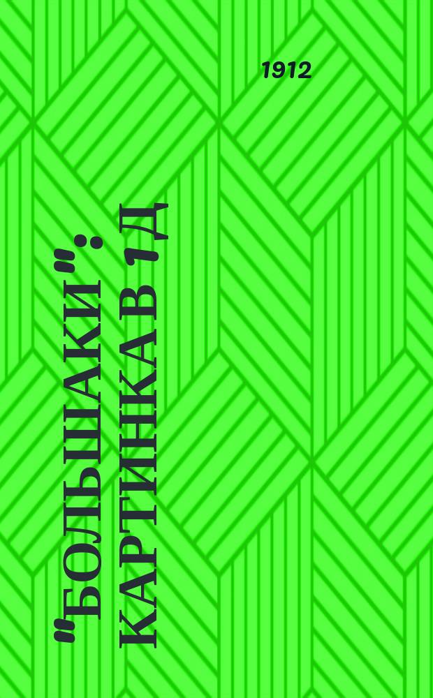 "Большаки" : Картинка в 1 д