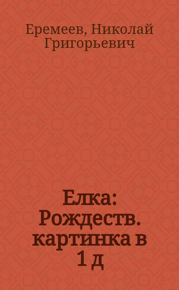 Елка : Рождеств. картинка в 1 д