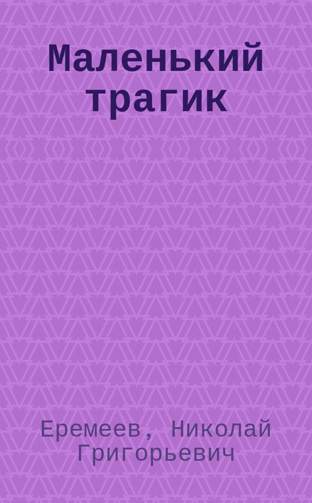 Маленький трагик : Шутка в 1 д