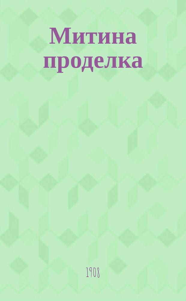 Митина проделка : Сценка-шутка в 1 д