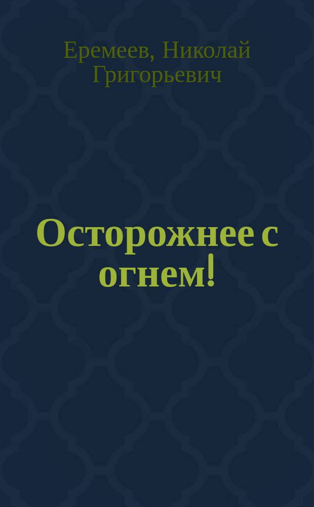 Осторожнее с огнем! : Комедия из дет. жизни в 2 д