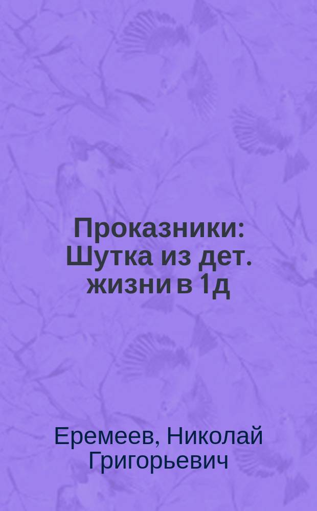 Проказники : Шутка из дет. жизни в 1 д