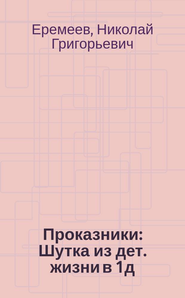 Проказники : Шутка из дет. жизни в 1 д