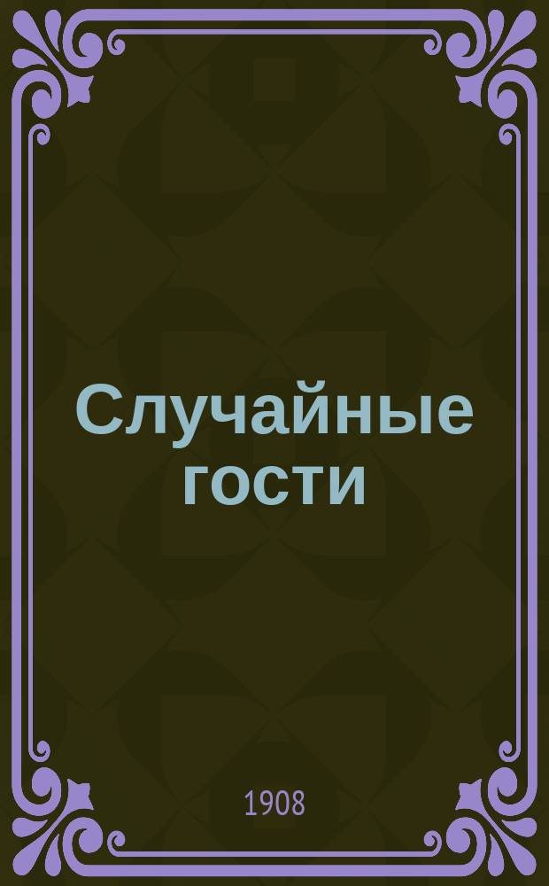 Случайные гости : Летняя картинка в 1 д