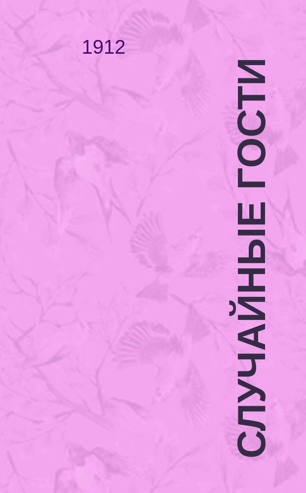 Случайные гости : Летняя картинка в 1 д