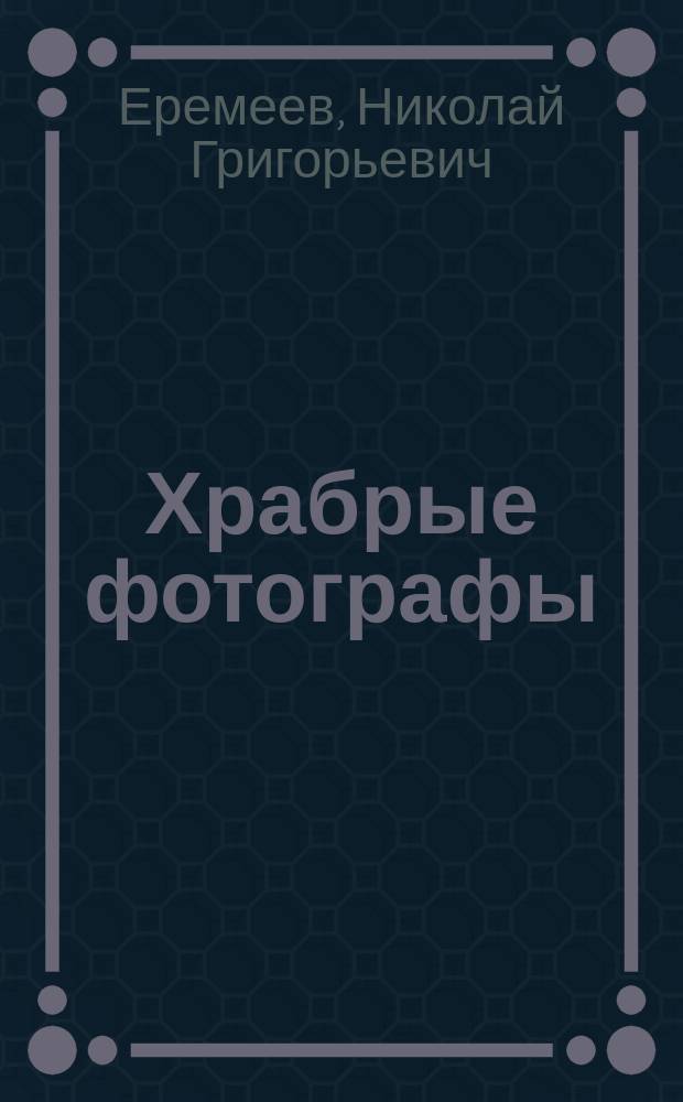 Храбрые фотографы : Шутка из дет. жизни в 1 д