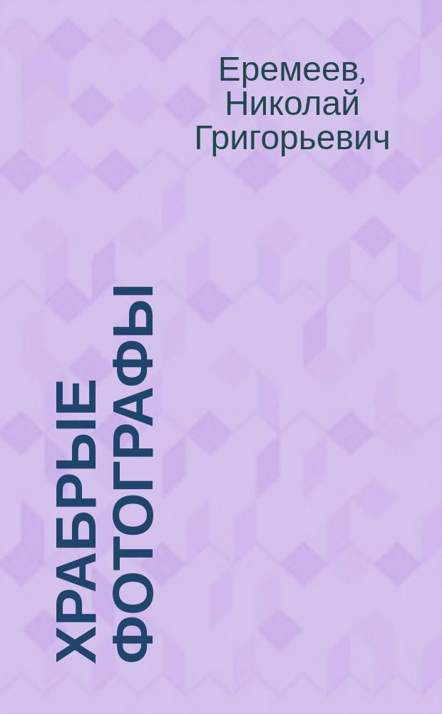 Храбрые фотографы : Шутка из дет. жизни в 1 д
