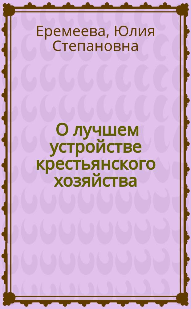 ... О лучшем устройстве крестьянского хозяйства