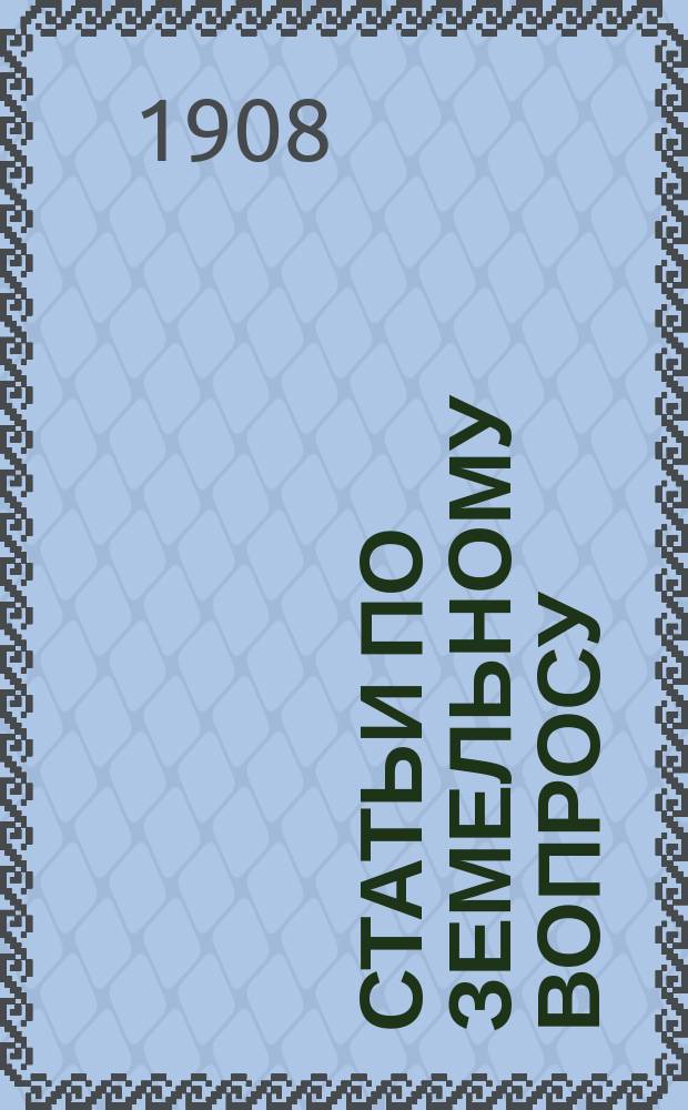 Статьи по земельному вопросу : Напеч. раньше в "Моск. еженедельнике"