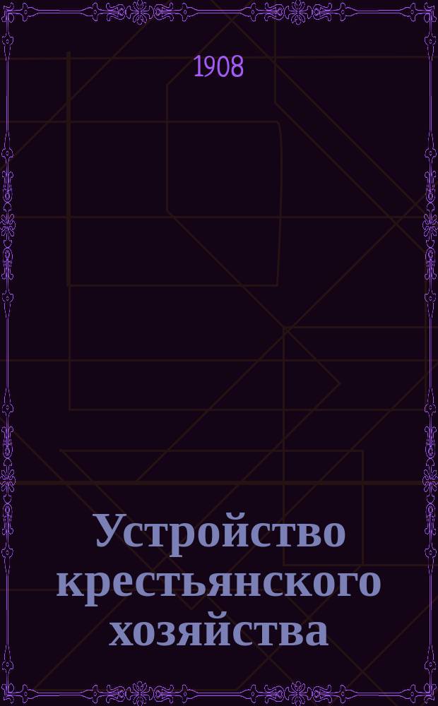 Устройство крестьянского хозяйства