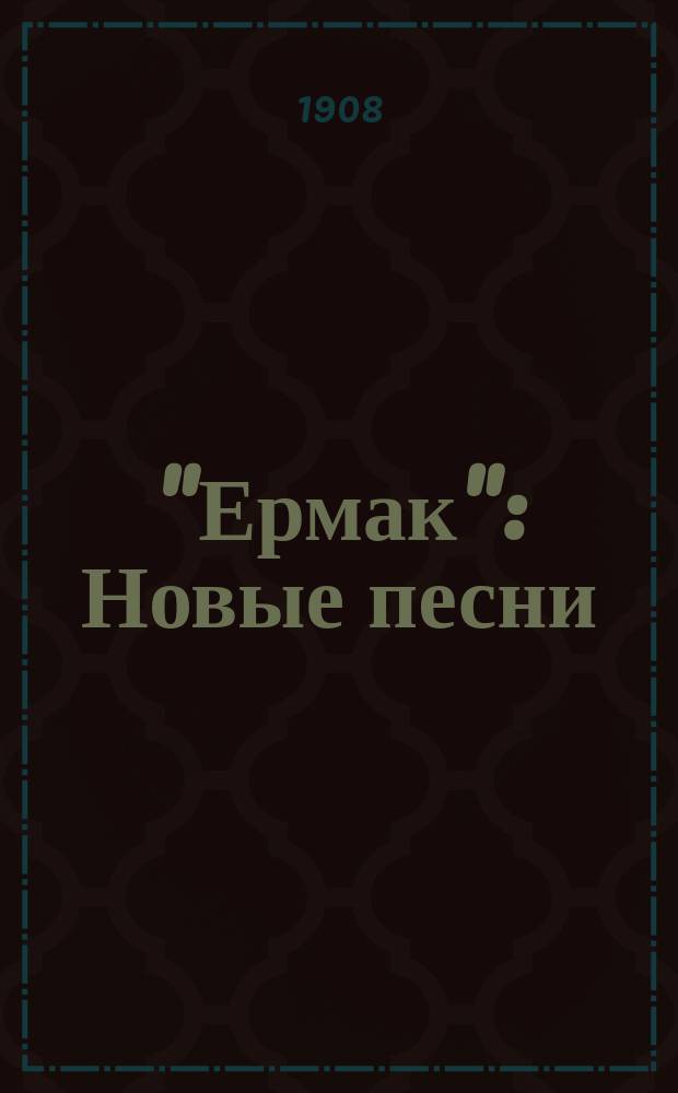 "Ермак" : Новые песни