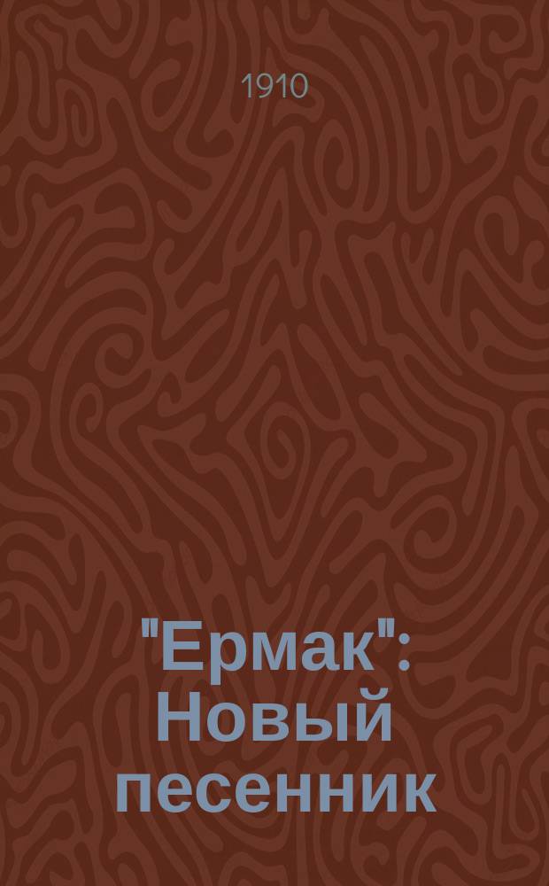 "Ермак" : Новый песенник : Сб. рус. песен и стихотворений