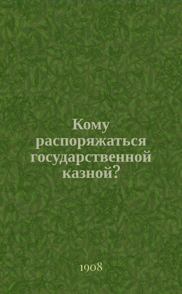 ... Кому распоряжаться государственной казной? : (Бюджет. право)