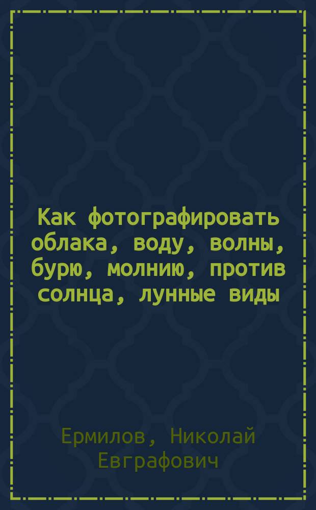 Как фотографировать облака, воду, волны, бурю, молнию, против солнца, лунные виды