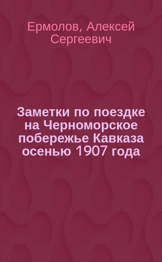 Заметки по поездке на Черноморское побережье Кавказа осенью 1907 года