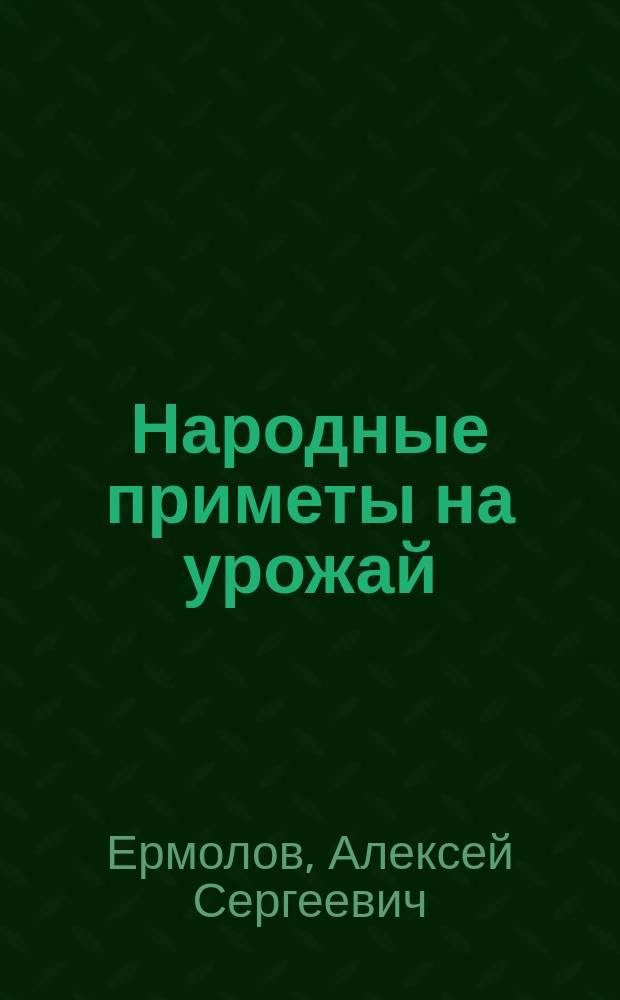 Народные приметы на урожай