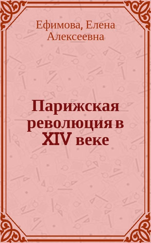 ... Парижская революция в XIV веке : Этьенн Марсель и его время : С 10 рис. по миниатюрам средневек. рукописей