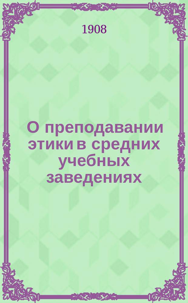 ... О преподавании этики в средних учебных заведениях