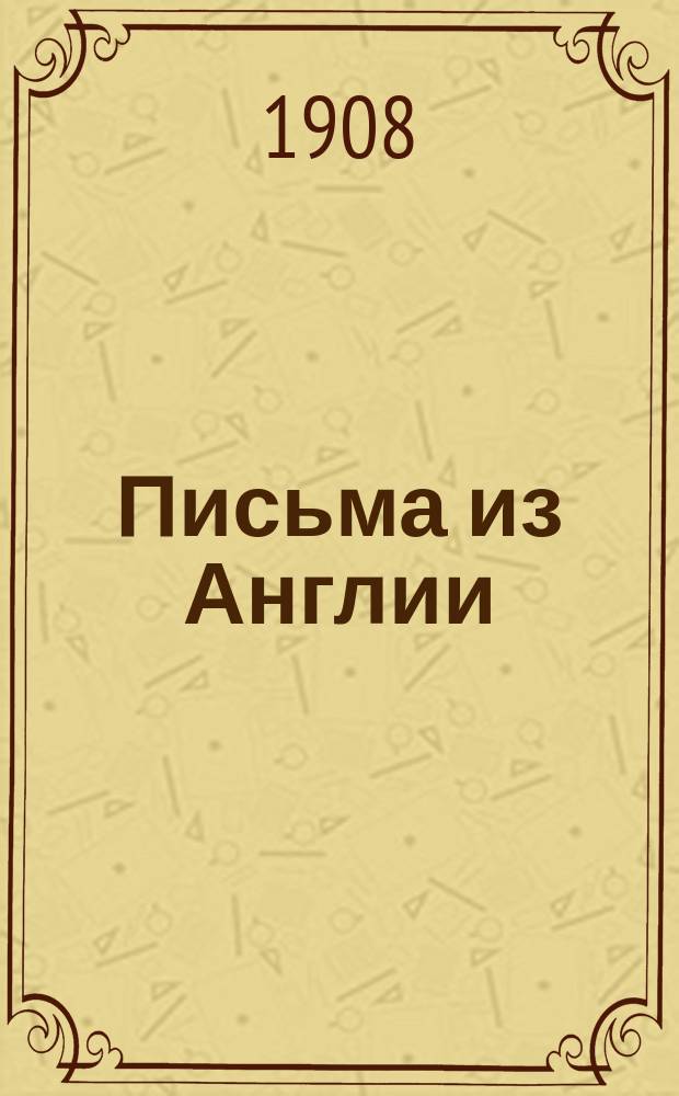 Письма из Англии