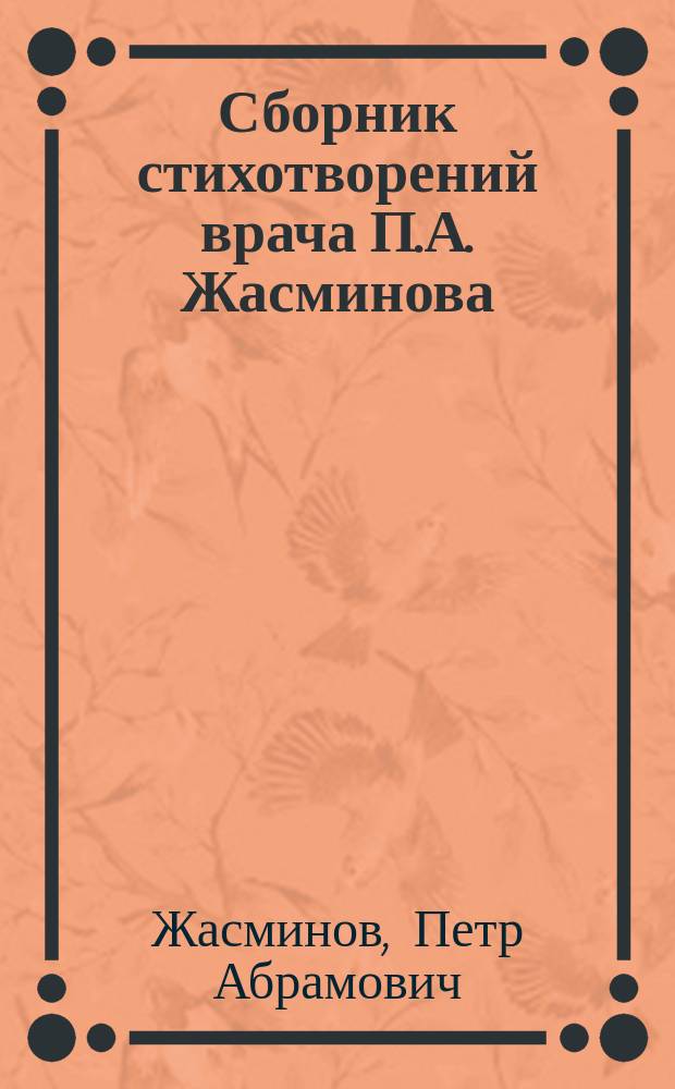 Сборник стихотворений врача П.А. Жасминова