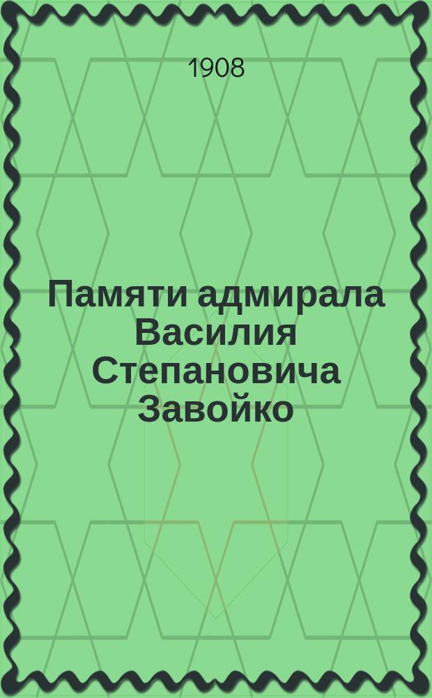 Памяти адмирала Василия Степановича Завойко : Чит. при открытии памятника адмиралу во Владивостоке
