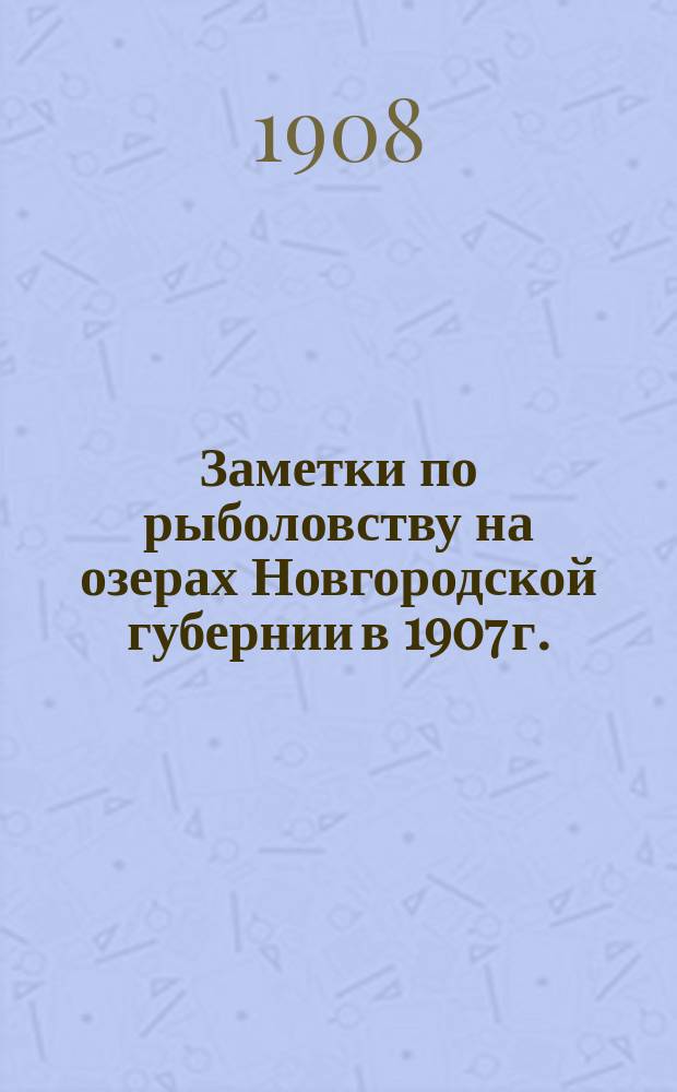 Заметки по рыболовству на озерах Новгородской губернии в 1907 г.