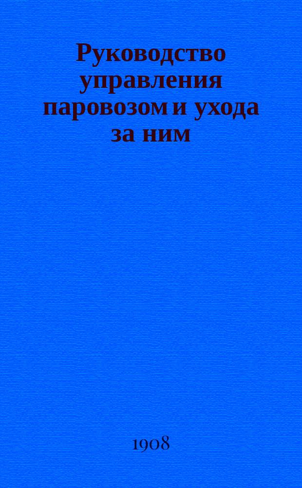 Руководство управления паровозом и ухода за ним
