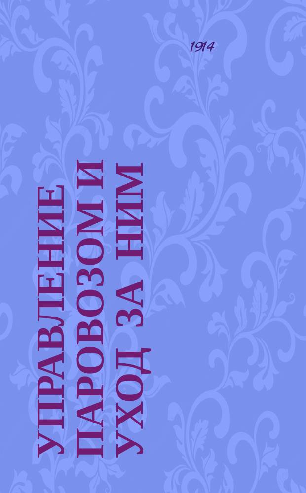 Управление паровозом и уход за ним
