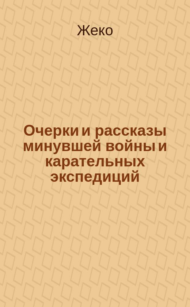 Очерки и рассказы минувшей войны и карательных экспедиций : Т. 1-