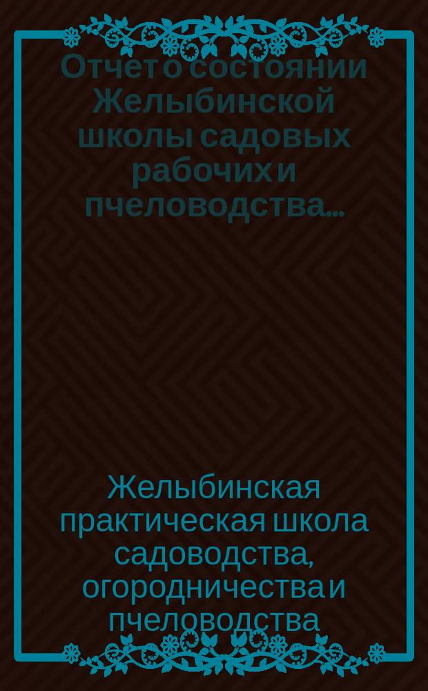 Отчет о состоянии Желыбинской школы садовых рабочих и пчеловодства...