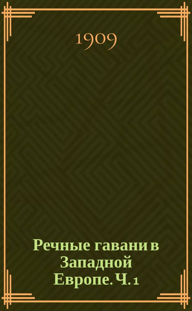 Речные гавани в Западной Европе. [Ч. 1] : Типы набережных