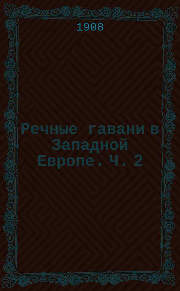 Речные гавани в Западной Европе. Ч. 2 : Румынские и австрийские гавани