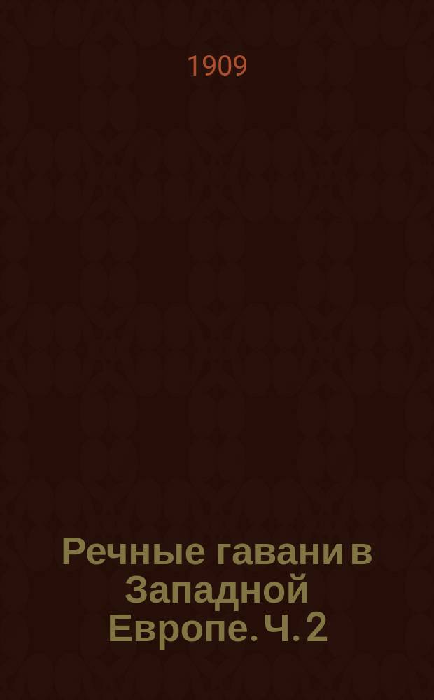 Речные гавани в Западной Европе. Ч. 2 : Чертежи