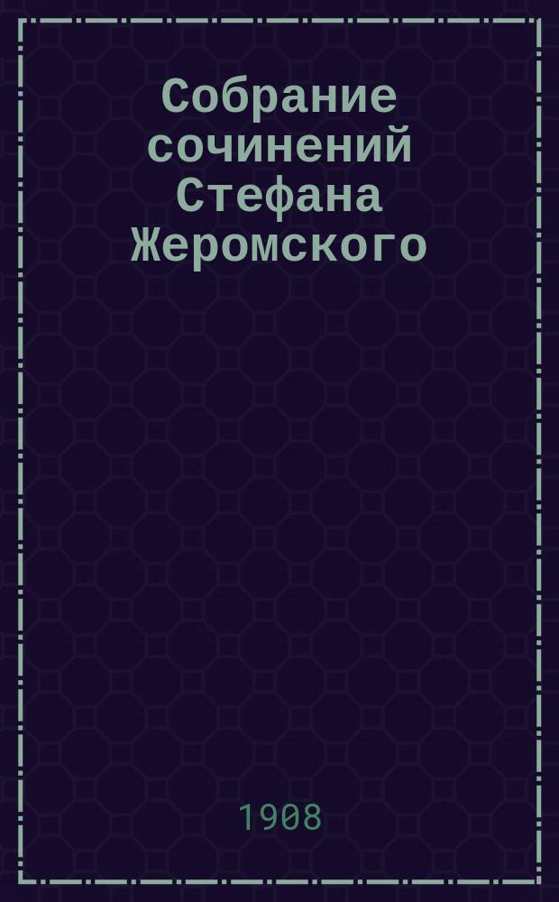 Собрание сочинений Стефана Жеромского : В 12 т. : С портр. авт