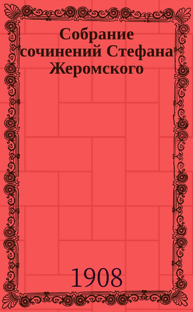 Собрание сочинений Стефана Жеромского : В 12 т. С портр. авт. Т. 2 : [Бездомные