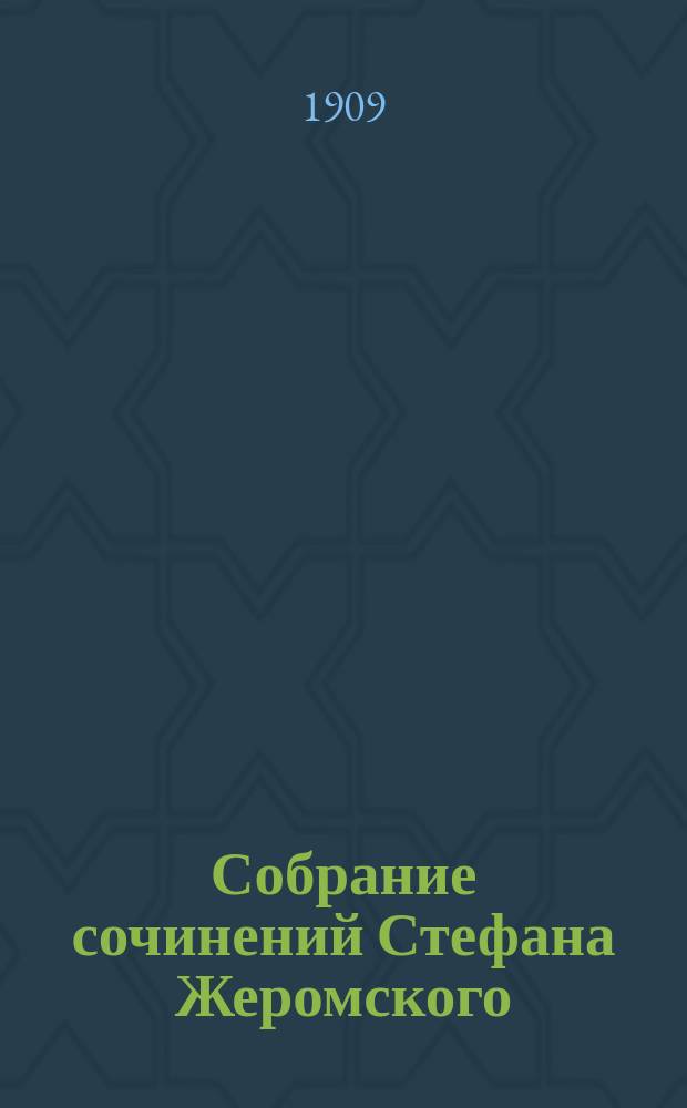 Собрание сочинений Стефана Жеромского : В 12 т. С портр. авт. Т. 4-[6] : [История греха