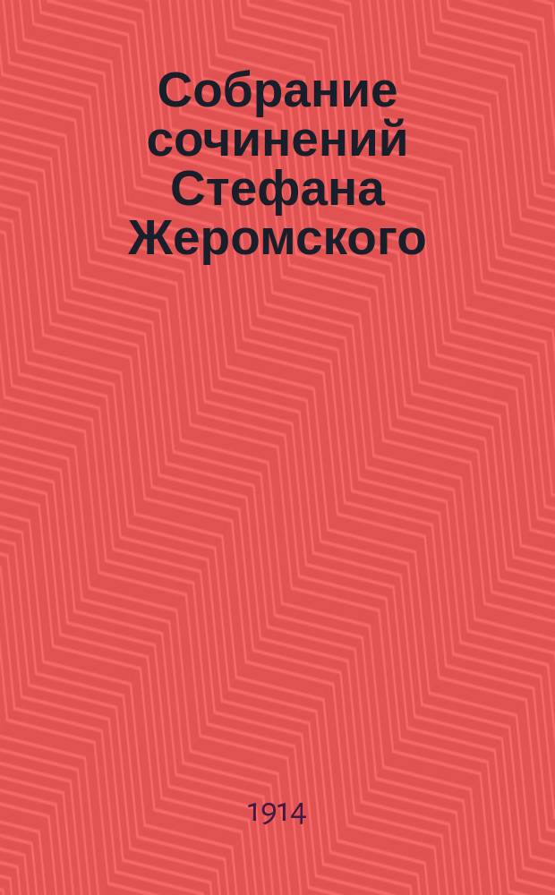 Собрание сочинений Стефана Жеромского : В 12 т. С портр. авт. Т. 13 : Светлый луч