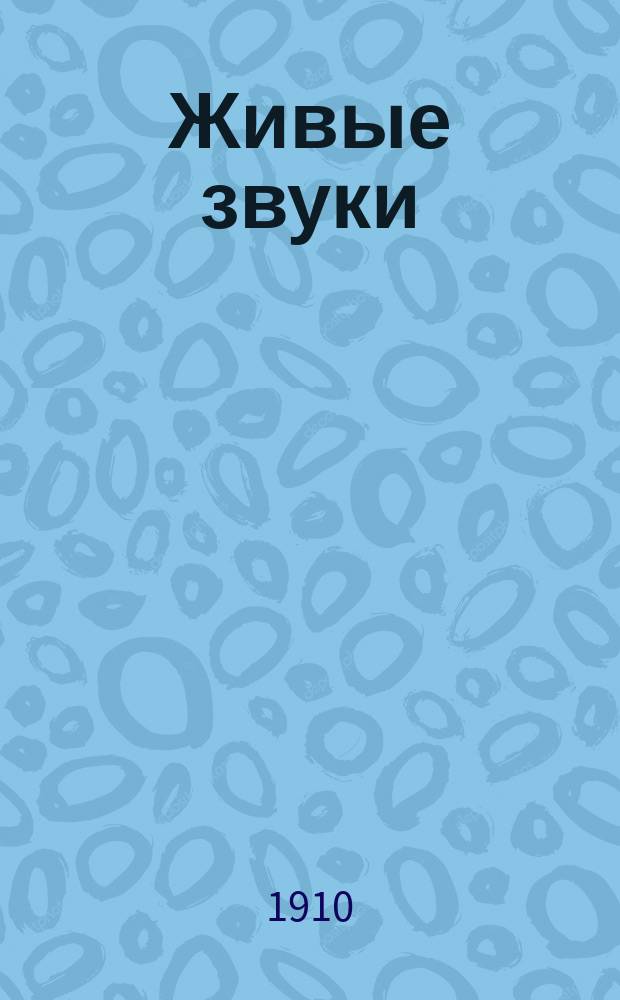 Живые звуки : Стихотворения [Лит.-худож. сб.]. Сб. 1-. Сб. 2 : Стихотворения А. Баржицкого, А. Бондалетова, А. Брожукова, П. Бурмистрова, М. Залесского, П. Кафтанникова, М. Кузина, В. Малярова, И. Морозова, Е. Приселковой [и др.]