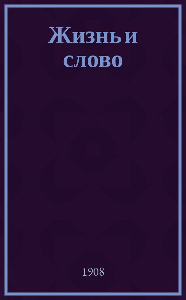 Жизнь и слово : Хрестоматия для первых двух кл. гор. уч-щ, для сред. учеб. заведений, для 2 кл. двухклас. нар. уч-щ и для воскрес. шк. : К каждому отд. прил. доп. списки кн. для домаш. чтения