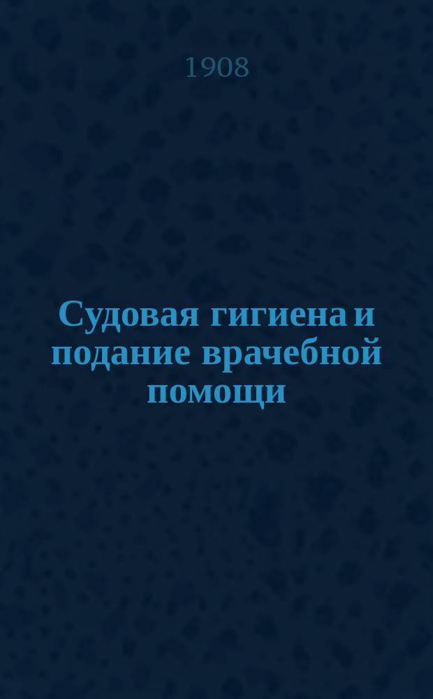 Судовая гигиена и подание врачебной помощи