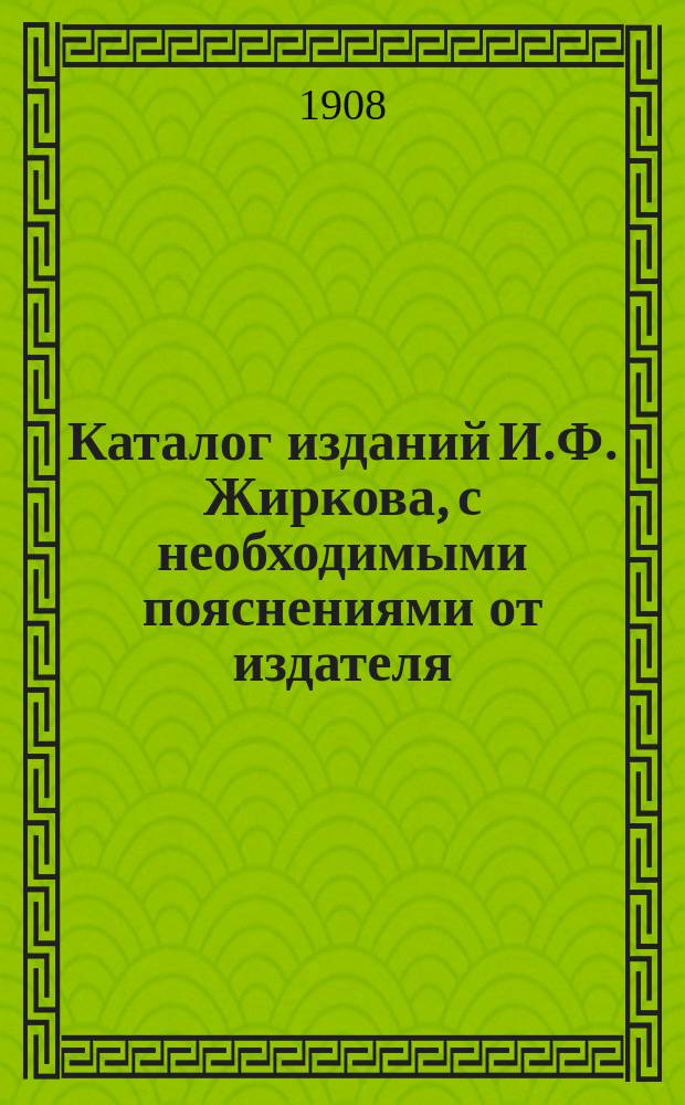 Каталог изданий И.Ф. Жиркова, с необходимыми пояснениями от издателя