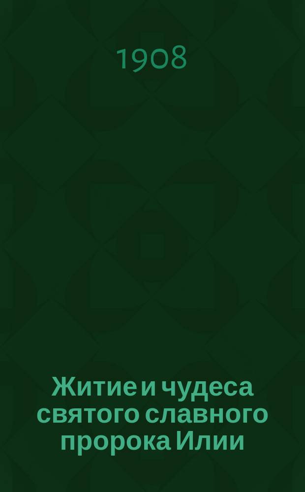 Житие и чудеса святого славного пророка Илии : Излож. на рус. яз. по руководству Четьих-Миней св. Димитрия Ростовского, с объясн. примеч